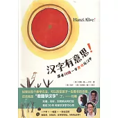 漢字有意思!(漢英對照)
