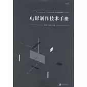 電影制作技術手冊