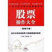 股票操作大全(新修訂版)