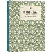穆斯林三賢哲--哈佛大學伊斯蘭哲學講座