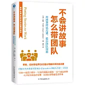 不會講故事 怎麼帶團隊：用故事簡化溝通、提升團隊效率