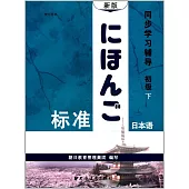 新版標准日本語同步學習輔導：初級下(學生用書)