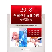 2018全國護士執業資格考試指導