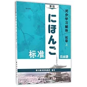 新版標准日本語同步學習輔導：初級上(學生用書)