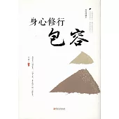 身心修行：包容(美繪典藏本)