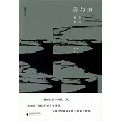 泥與焰：南方筆記