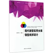 現代新型實用女裝領型紙樣設計