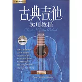 古典吉他實用教程