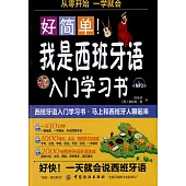 好簡單!我是西班牙語入門學習書