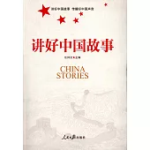 講好中國故事