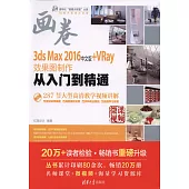 3ds Max 2016中文版+VRay效果圖制作從入門到精通