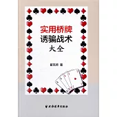 實用橋牌誘騙戰術大全