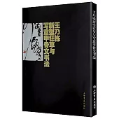 王乃棟新型狂草與寫意甲骨文書法