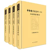 申報館剪報資料.上海卷.歷史掌故專輯(全4冊)