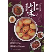 招牌川味創新菜