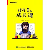 程序員的成長課