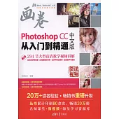 Photoshop CC中文版從入門到精通