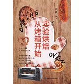 實驗烘焙從烤箱開始