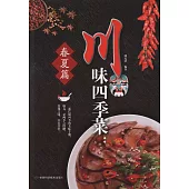 川味四季菜：春夏篇