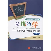 FPGA/CPLD邊練邊學：快速入門Verilog/VHDL(第2版)