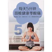 每天5分鍾，頸椎健康零酸痛