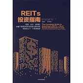 REITs投資指南