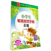 華夏萬卷.小學生筆順規范字帖 正楷