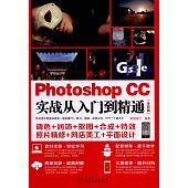 Photoshop CC實戰從入門到精通(全彩版)