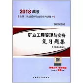 2018年版全國二級建造師執業資格考試輔導：礦業工程管理與實務復習題集