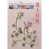 愛上衍紙：奇妙的3D紙藝教科書