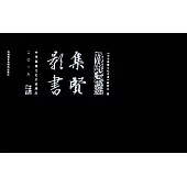 集賢影書：中華思想文化術語周歷(二一八)