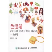色鉛筆花卉+多肉+果蔬+美食+人物技法一本就夠