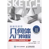 素描手把手幾何體入門教程：零基礎入門新手快速上手
