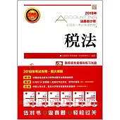 2018注冊會計師全國統一考試專用教材：稅法