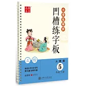 華夏萬卷·小學生同步凹槽練字板.正楷 五年級 下 人教版