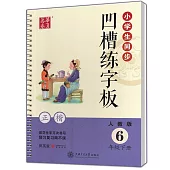 華夏萬卷·小學生同步凹槽練字板.正楷 六年級 下 人教版