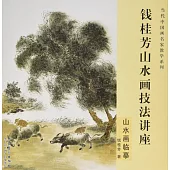 錢桂芳山水畫技法講座：山水畫臨摹