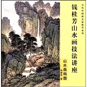 錢桂芳山水畫技法講座：山水畫構圖