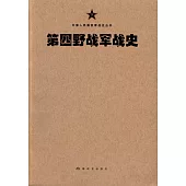 第四野戰軍戰史
