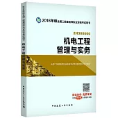 2018年版全國二級建造師執業資格考試用書：機電工程管理與實務(含增值服務)