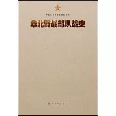 華北野戰部隊戰史