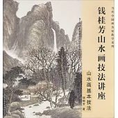 錢桂芳山水畫技法講座：山水畫基本技法