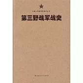 第三野戰軍戰史