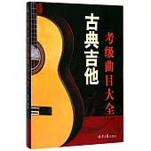 古典吉他考級曲目大全