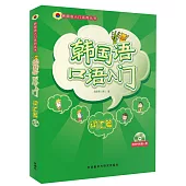 韓國語口語入門：詞匯篇