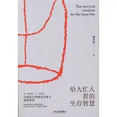 給大忙人看的生存智慧