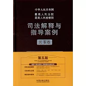 中華人民共和國最高人民法院最高人民檢察院司法解釋與指導案例·民事卷(第五版)