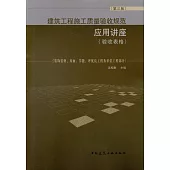 建築工程施工質量驗收規范應用講座(驗收表格)：裝飾裝修、屋面、節能、評優良工程及單位工程部分(第三版)