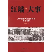 紅牆大事：共和國重大歷史事件的來龍去脈(上下冊)