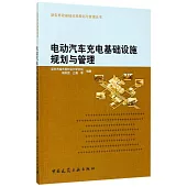 電動汽車充電基礎設施規划與管理